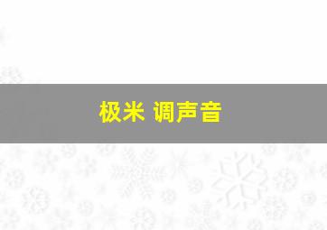 极米 调声音